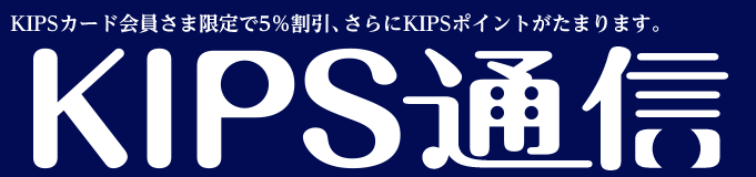 KIPS通信＜レストラン編＞