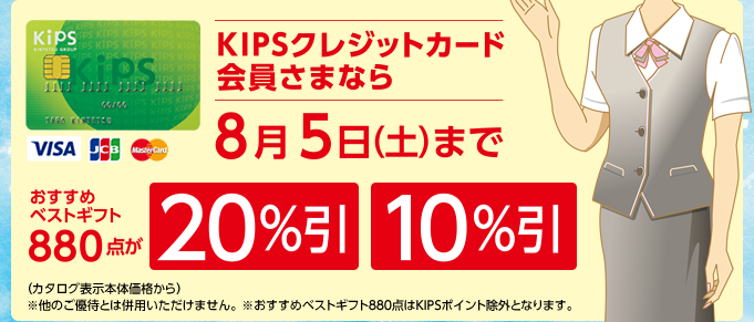 KIPSクレジットカード会員さまなら8月5日（土）までおすすめベストギフト880点が20％引/10％引