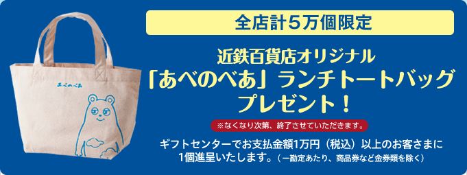 ＜全店計5万個限定＞近鉄百貨店オリジナル「あべのべあ」ランチトートバッグプレゼント！※なくなり次第、終了させていただきます。