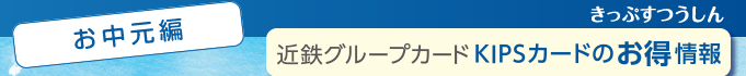 ＜お中元編＞近鉄グループカードKIPSカードのお得情報