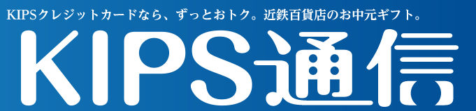 KIPS通信＜お中元編＞
