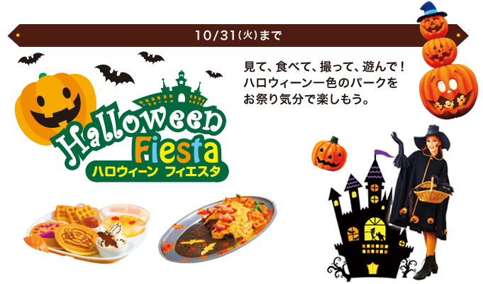 10/31(火)まで/見て、食べて、撮って、遊んで！ハロウィーン一色のパークをお祭り気分で楽しもう。