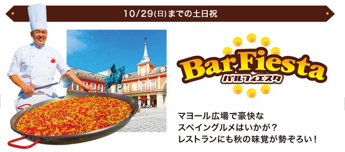 10/29(日)までの土日祝/マヨール広場で豪快なスペイングルメはいかが？レストランにも秋の味覚が勢ぞろい！