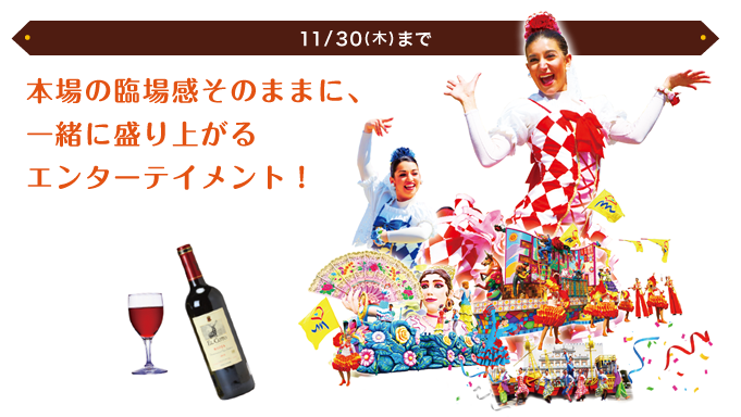 11/30(木)まで/本場の臨場感そのままに、一緒に盛り上がるエンターテイメント！