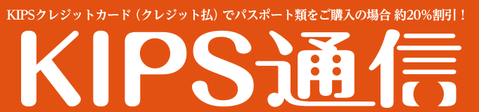 KIPS通信＜レジャー編＞