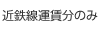 近鉄線運賃分のみ