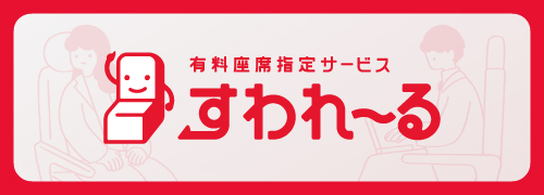 すわれ～る