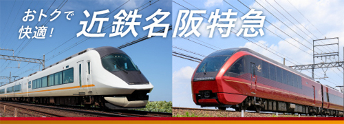 近鉄特急のご案内 | 近畿日本鉄道