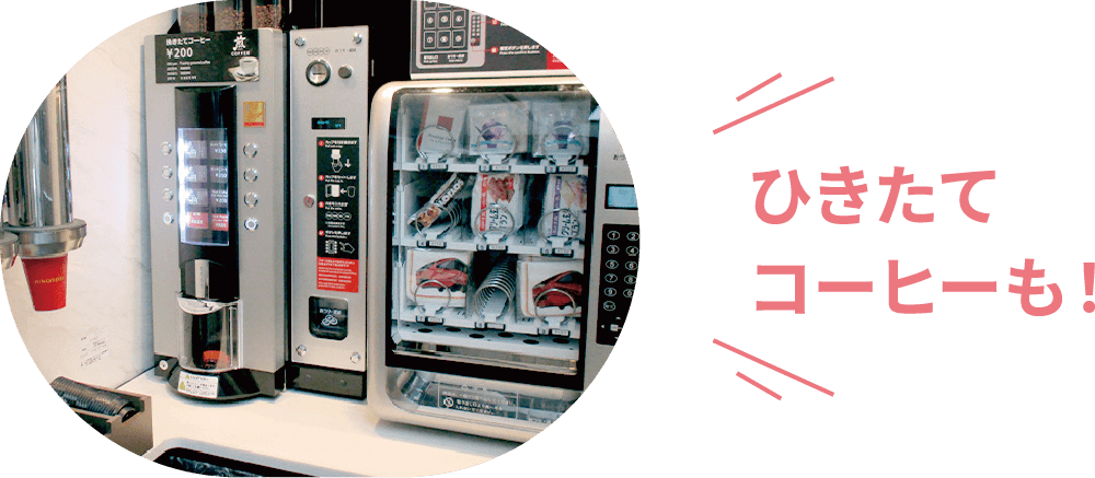 ひきたてコーヒーも！