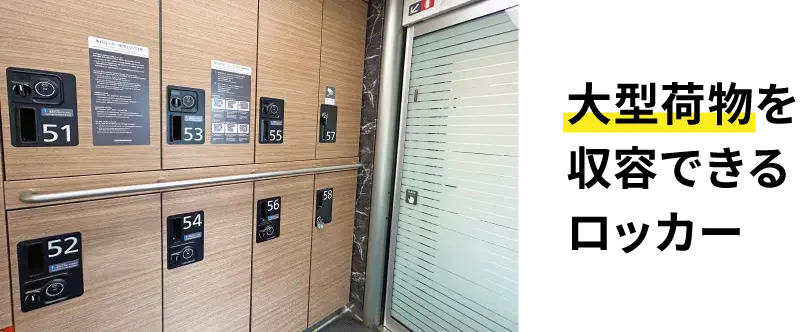 大型荷物を収容できるロッカー
