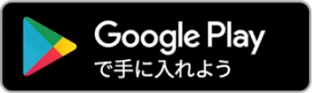 Google Play で手に入れよう