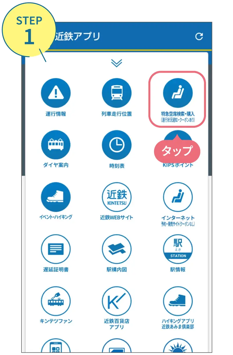 近鉄アプリの使い方。利用画面