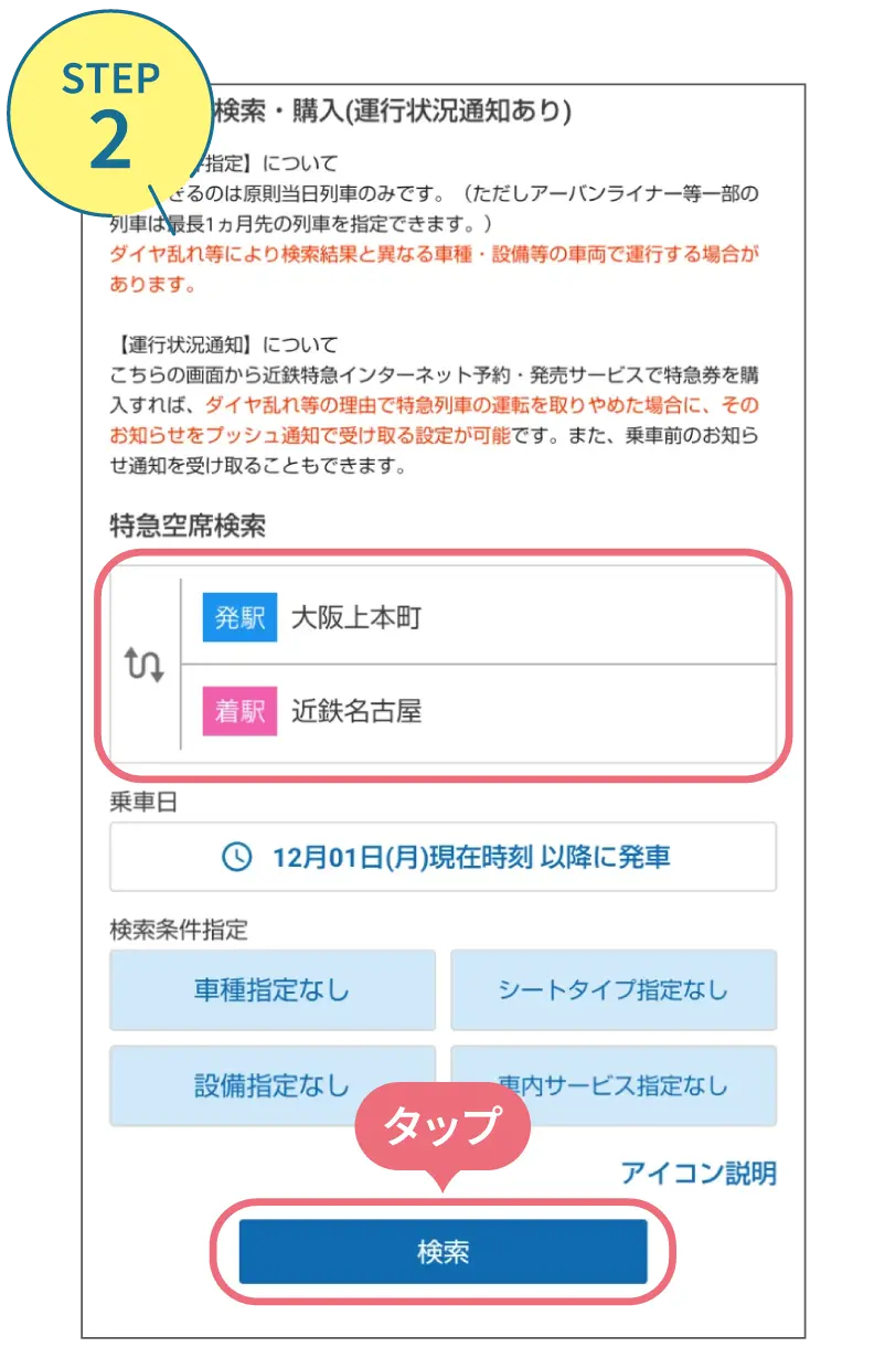 近鉄アプリの使い方。利用画面