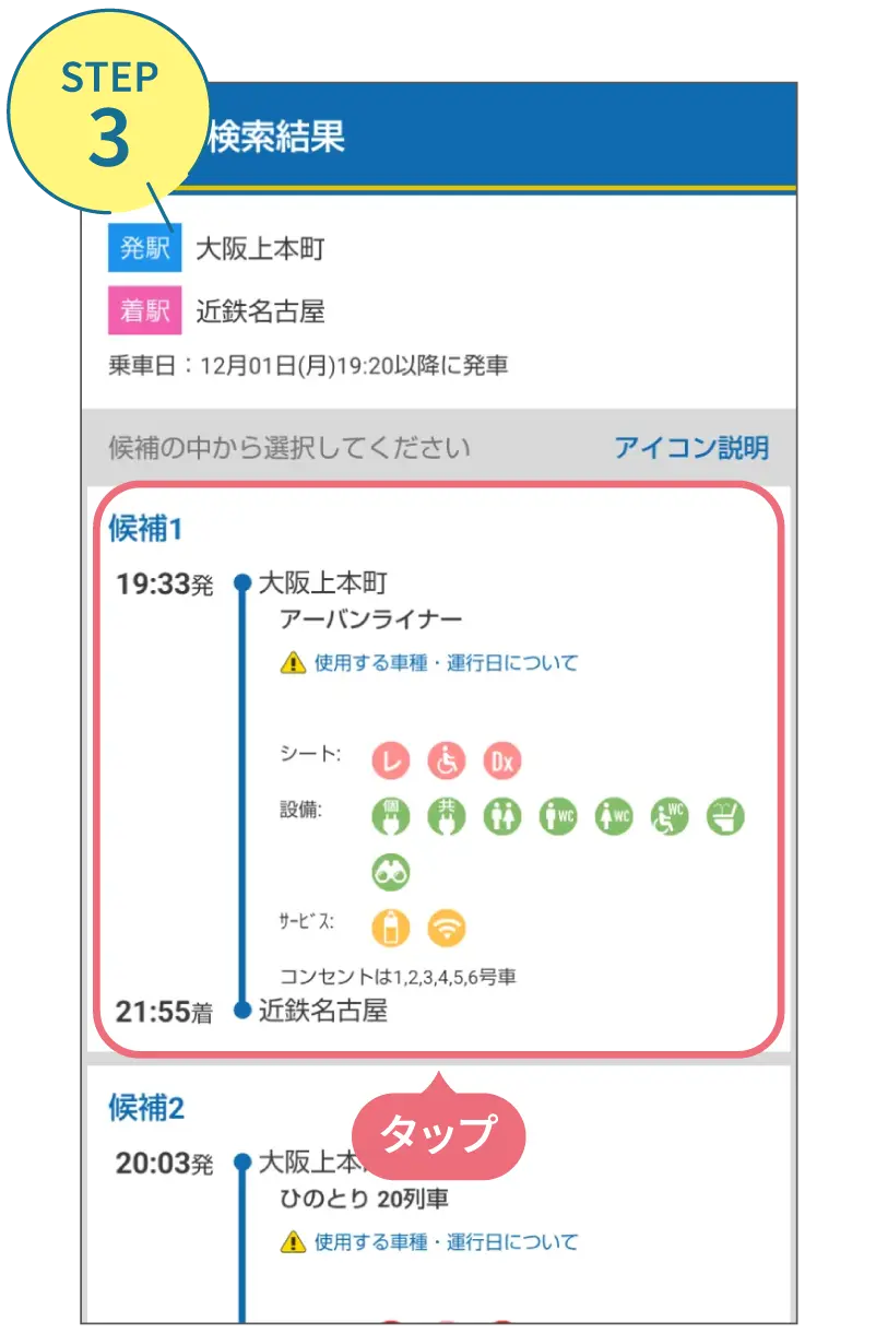 近鉄アプリの使い方。利用画面