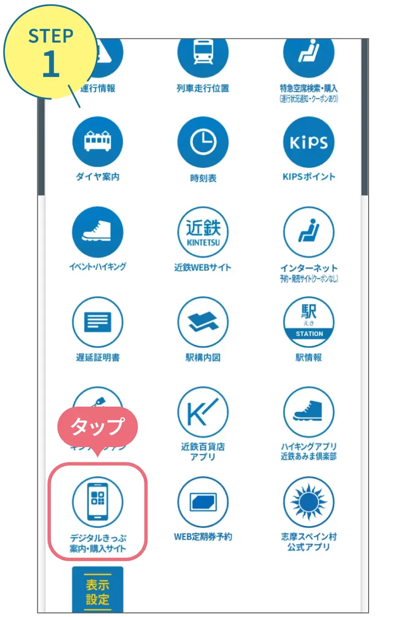 近鉄アプリの使い方。利用画面