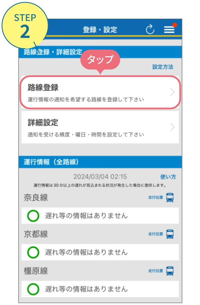 近鉄アプリの使い方。利用画面