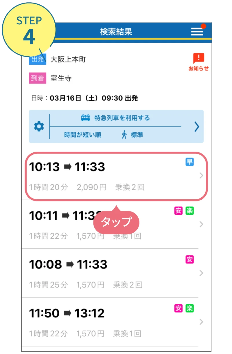 近鉄アプリの使い方。利用画面