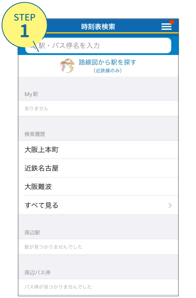 近鉄アプリの使い方。利用画面