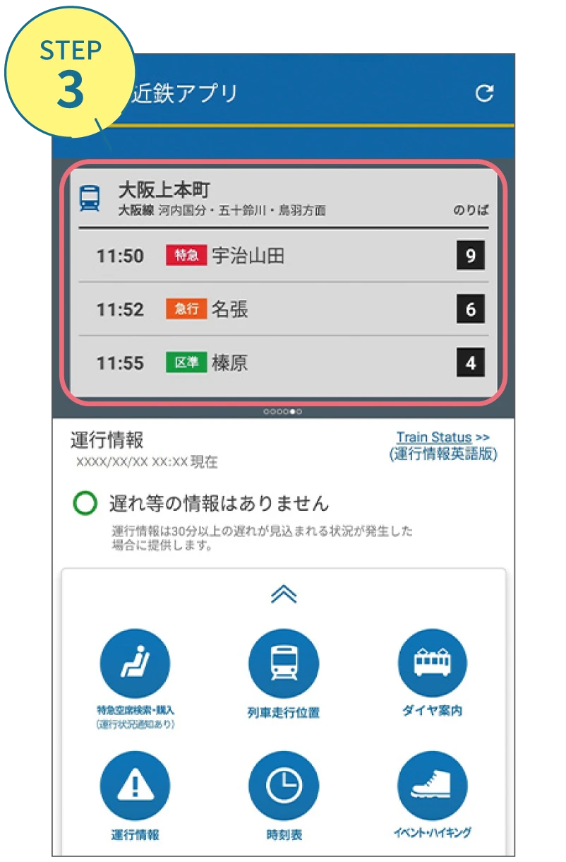 近鉄アプリの使い方。利用画面