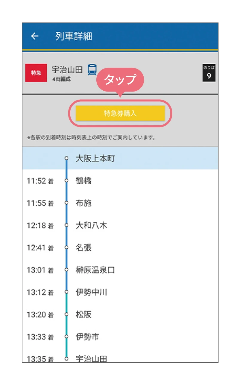 近鉄アプリの使い方。利用画面