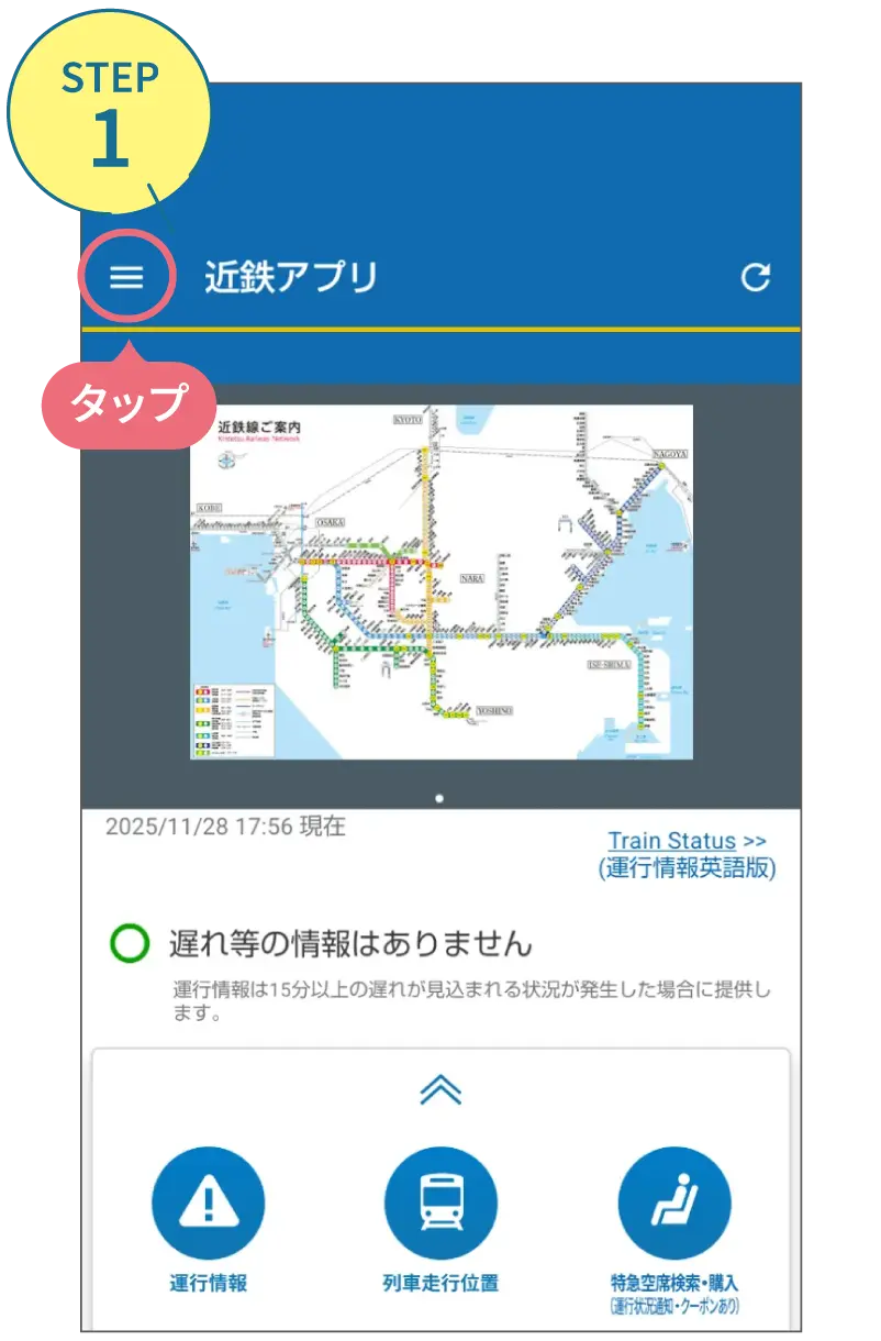 近鉄アプリの使い方。利用画面