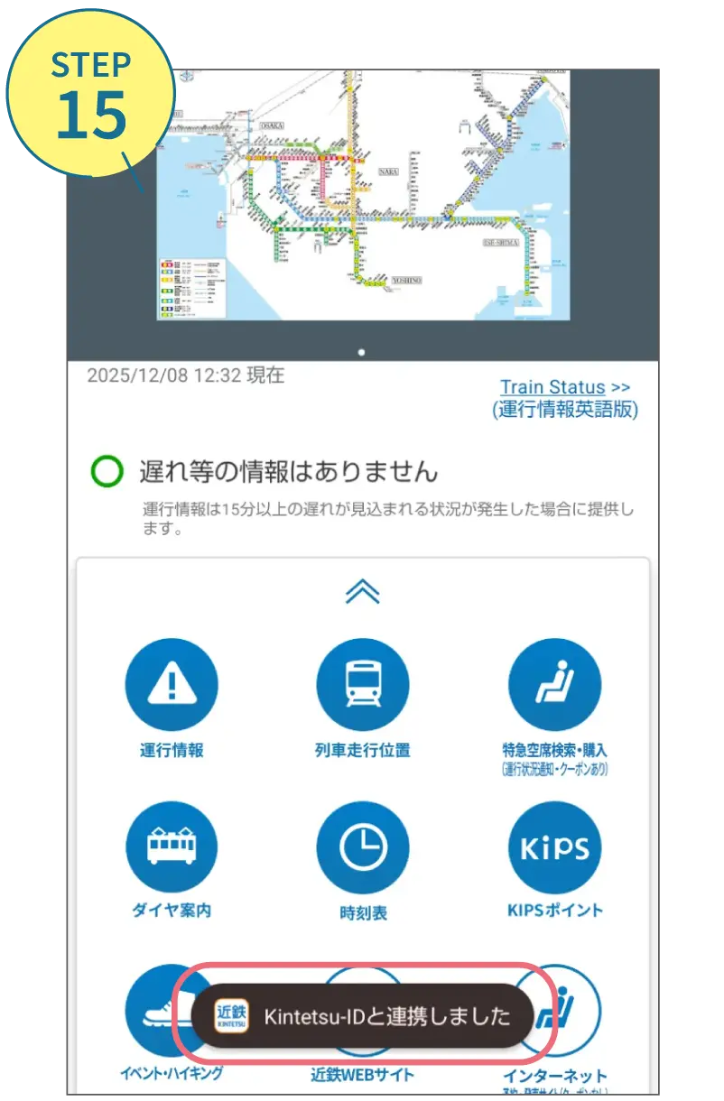 近鉄アプリの使い方。利用画面