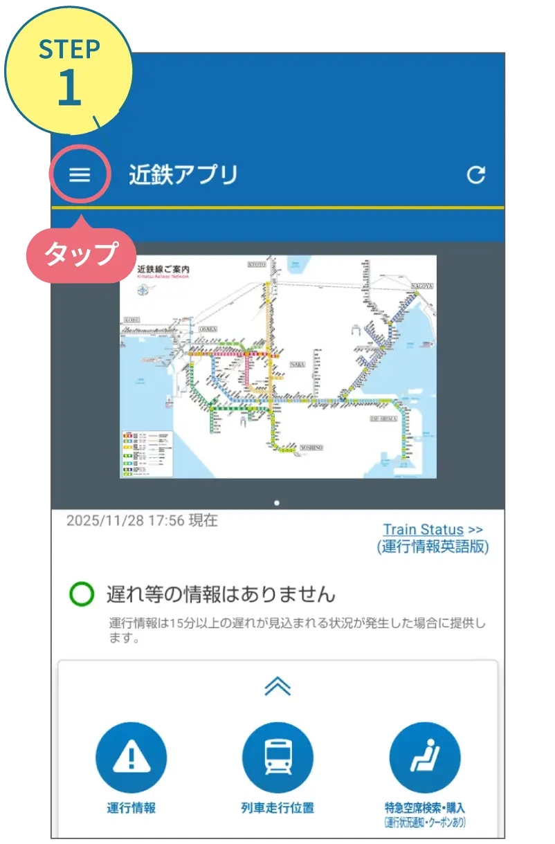 近鉄アプリの使い方。利用画面