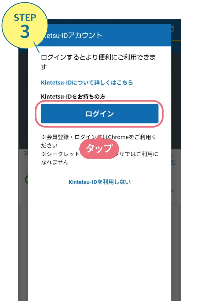 近鉄アプリの使い方。利用画面