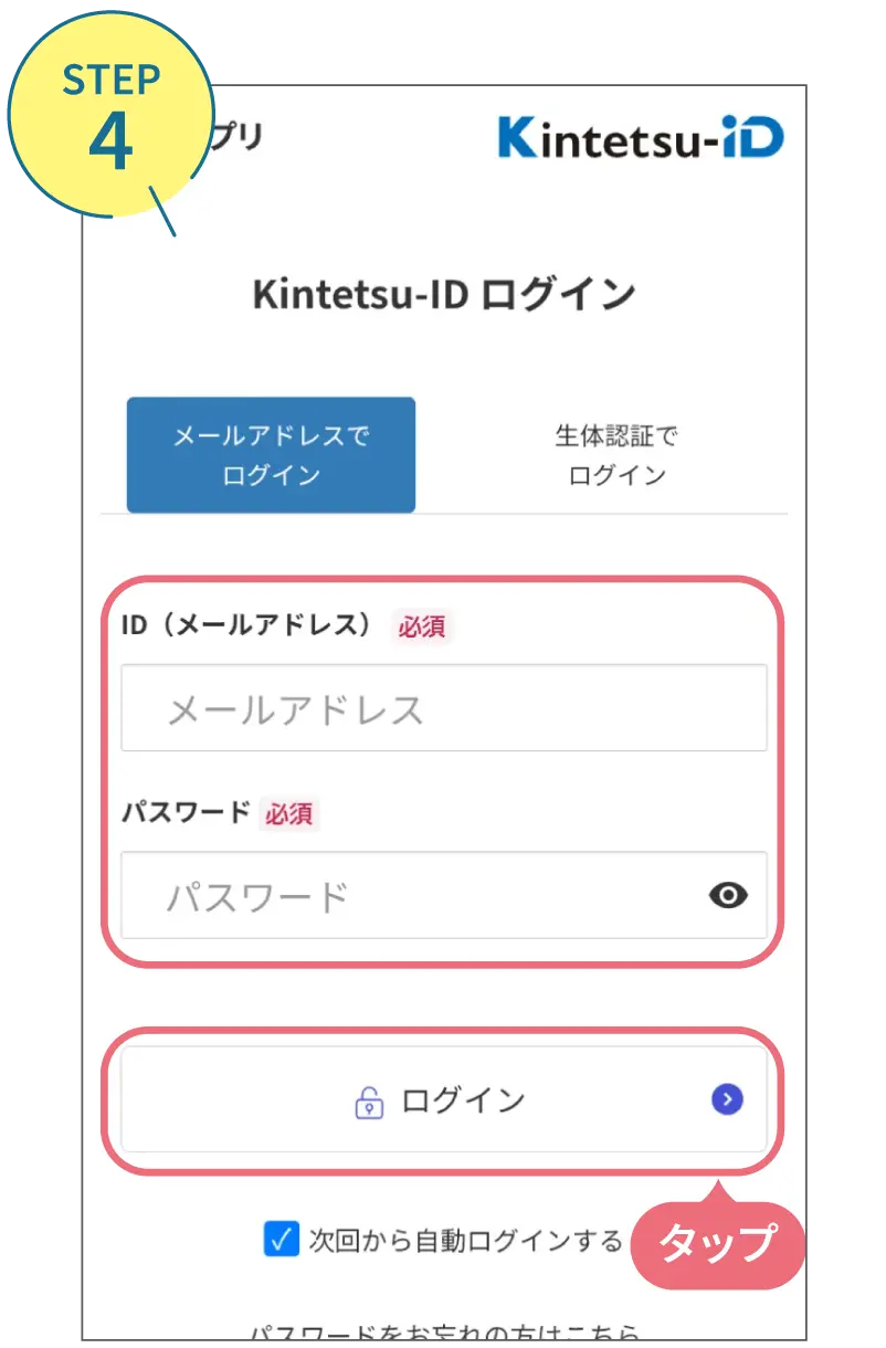 近鉄アプリの使い方。利用画面