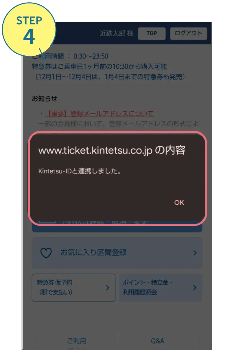 近鉄アプリの使い方。利用画面