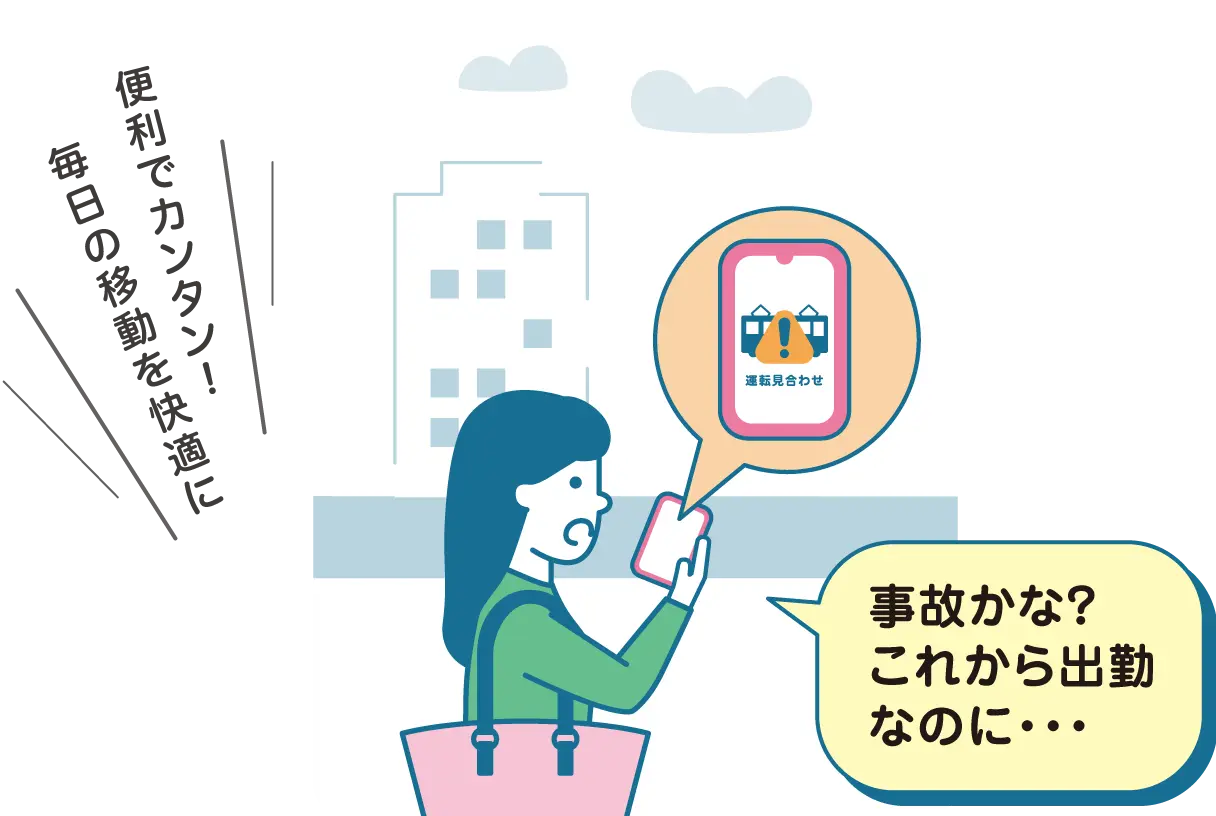 便利でカンタン！毎日の移動を快適に。事故かな？これから出勤なのに・・・
