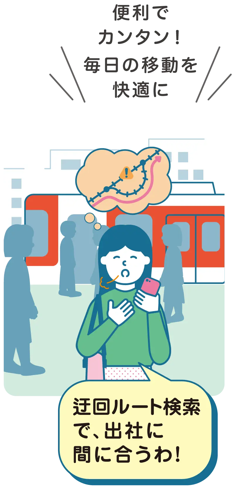 便利でカンタン！毎日の移動を快適に。迂回ルート検索で、出社に間に合うわ！