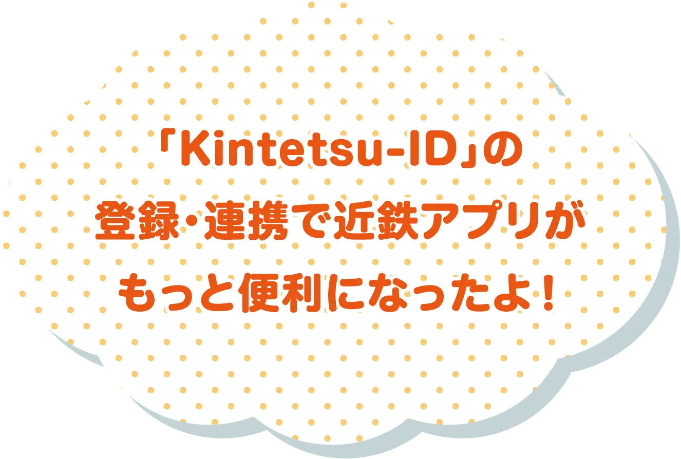 「Kintetsu-ID」の登録・連携で近鉄アプリがもっと便利になったよ！