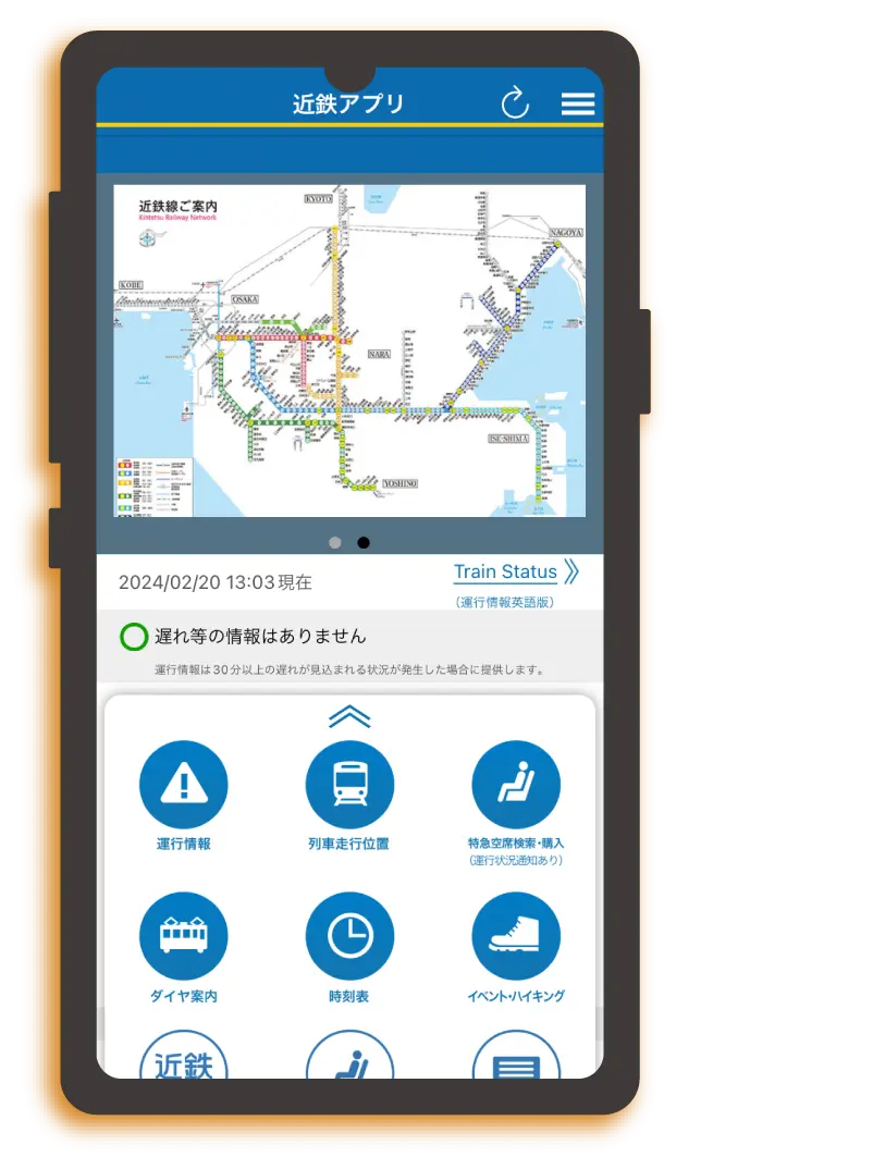 近鉄アプリ | 近畿日本鉄道
