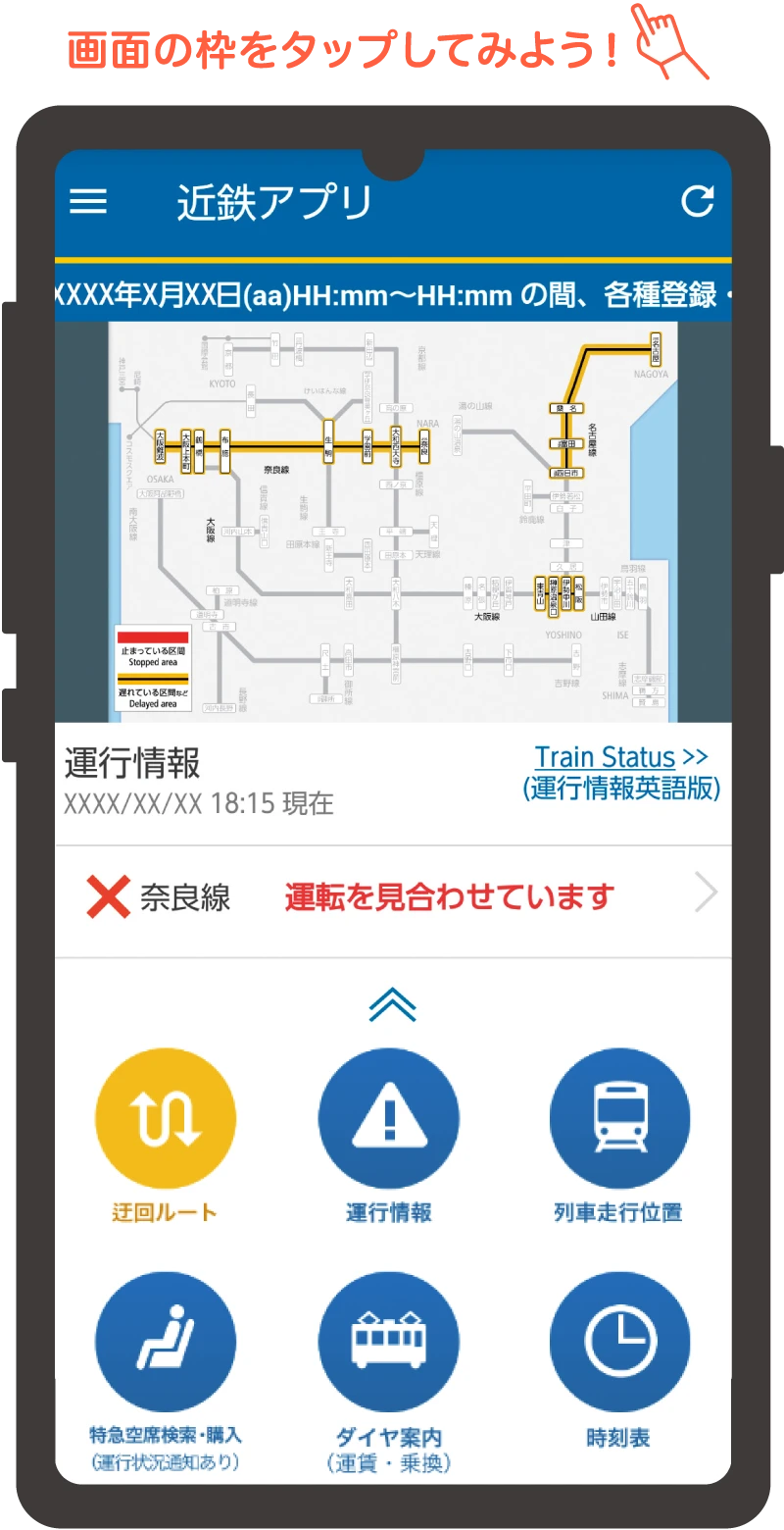 「近鉄アプリ」の画面。画面の枠をタップしてみよう！