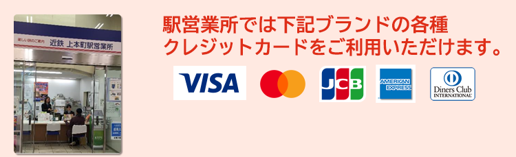 駅営業所では下記のブランドの各種クレジットカードをご利用いただけます。