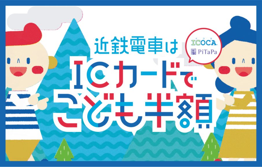 近鉄電車はICカード(ICOCA,PiTaPa)でこども半額