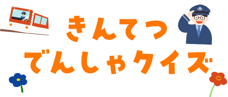 きんてつでんしゃクイズ