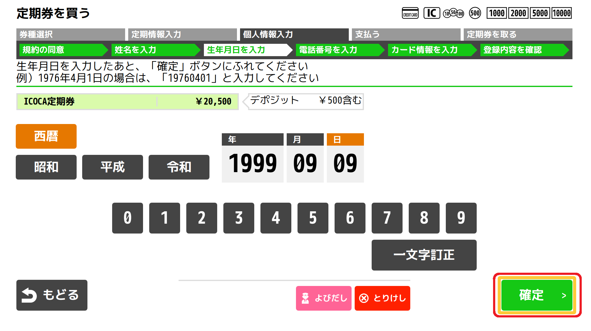 １４．生年月日を入力し、「確定」ボタンを押してください。