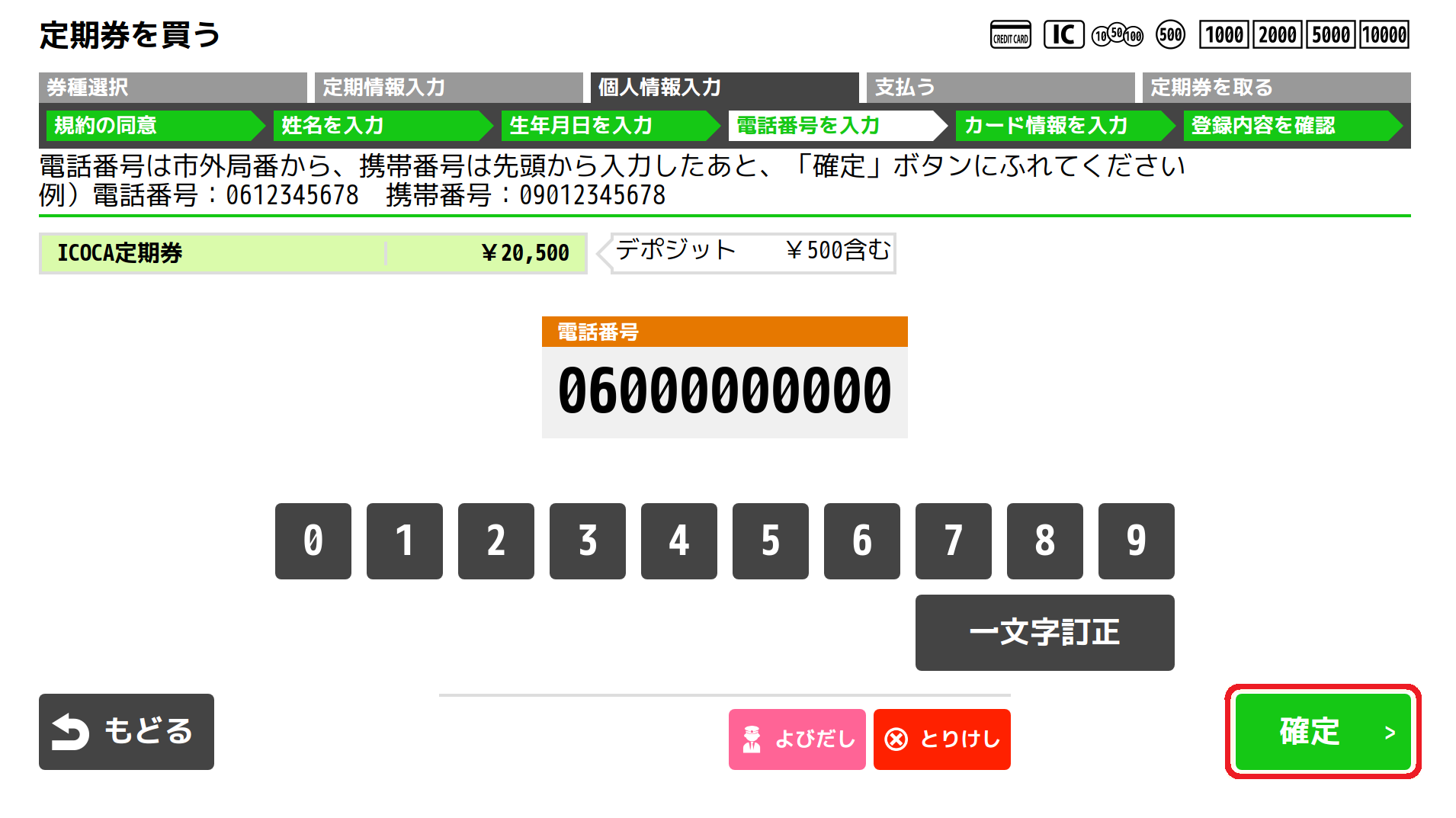 １５．ご連絡先の電話番号を入力し、「確定」ボタンを押してください。