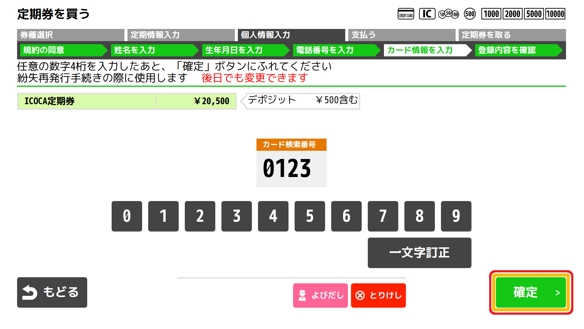 １６．紛失時のカード検索番号（4桁）の数字を入力後、「確定」ボタンを押してください。