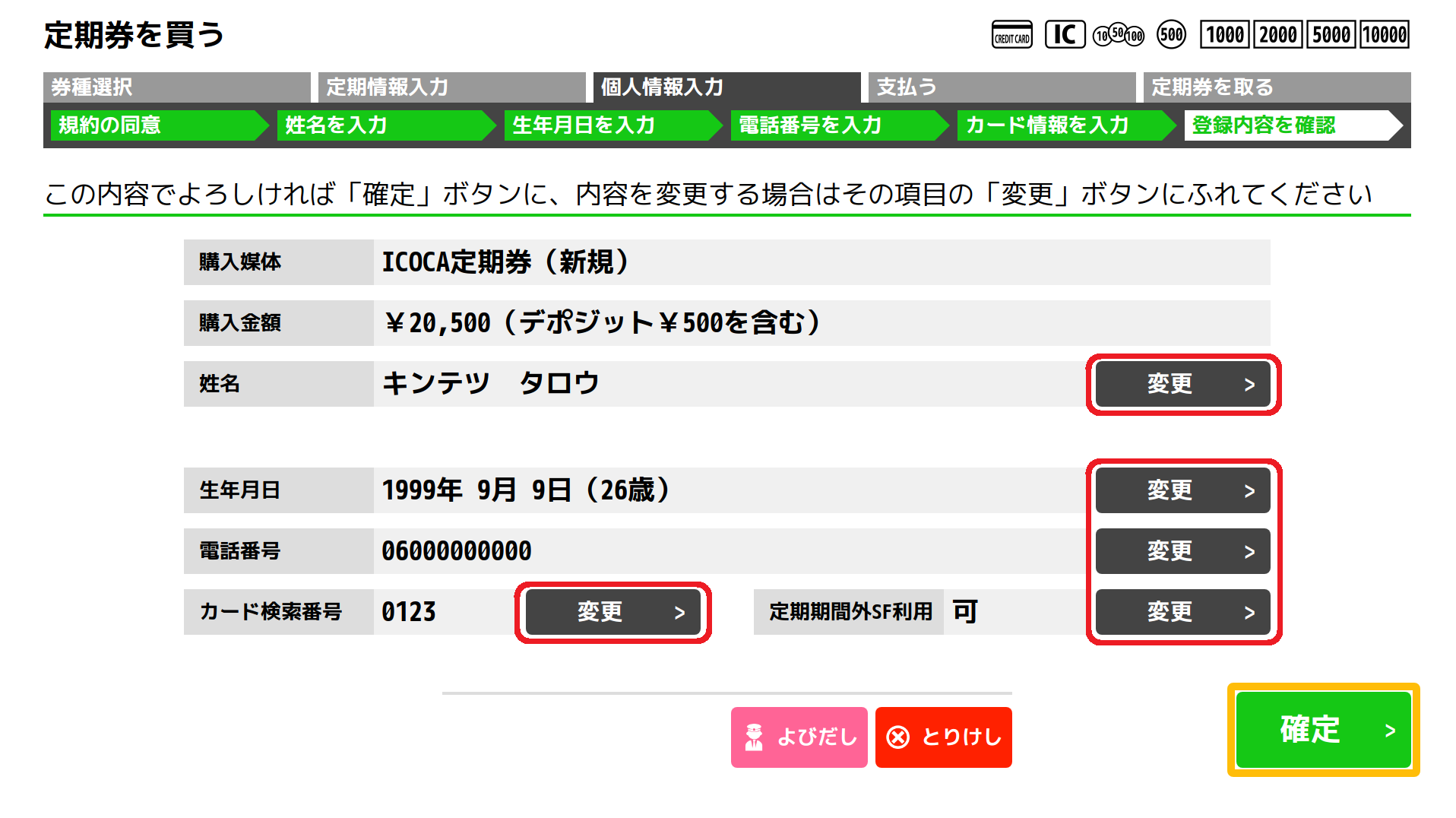 １８．登録された個人情報の内容が表示されます。お間違いなければ、「確定」ボタンを押してください。