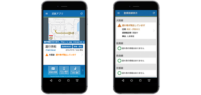 スマートフォンアプリ「近鉄アプリ」