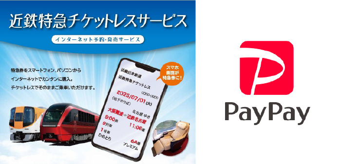 近鉄デジタルきっぷ