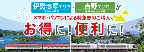 伊勢志摩・吉野チケレス割