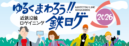 ゆるくまわろう!!鉄ロゲ