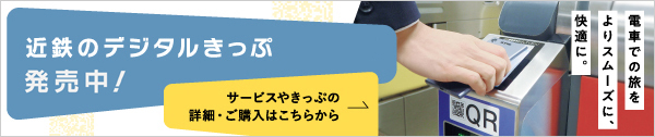 デジタルきっぷサービス｜観光・おでかけ｜近畿日本鉄道