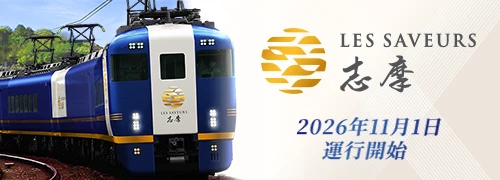 
志摩 （レ・サヴール 志摩） | 美食が誘う、優雅な列車旅。名古屋・伊勢志摩を結ぶレストラン列車。2026年秋運行開始