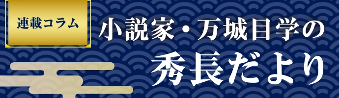 「連載コラム　小説家・万城目学の秀長だより」バナー