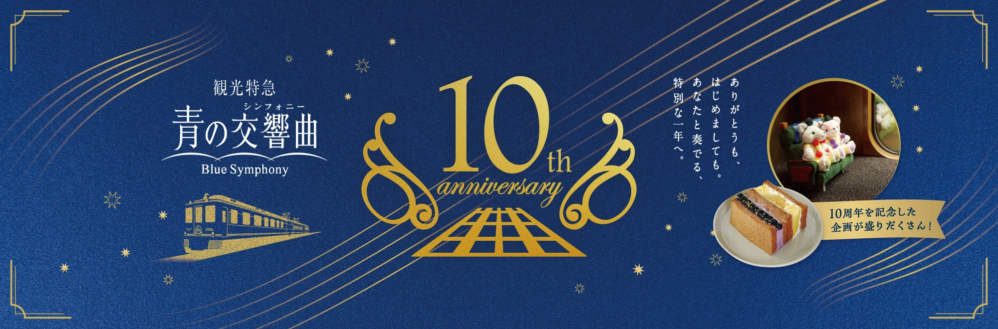 青の交響曲（シンフォニー）運行開始10周年記念